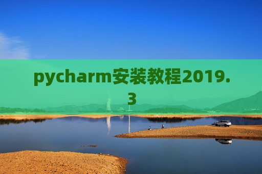 pycharm安装教程2019.3