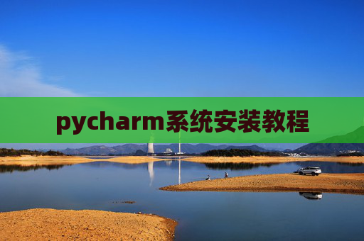 pycharm系统安装教程